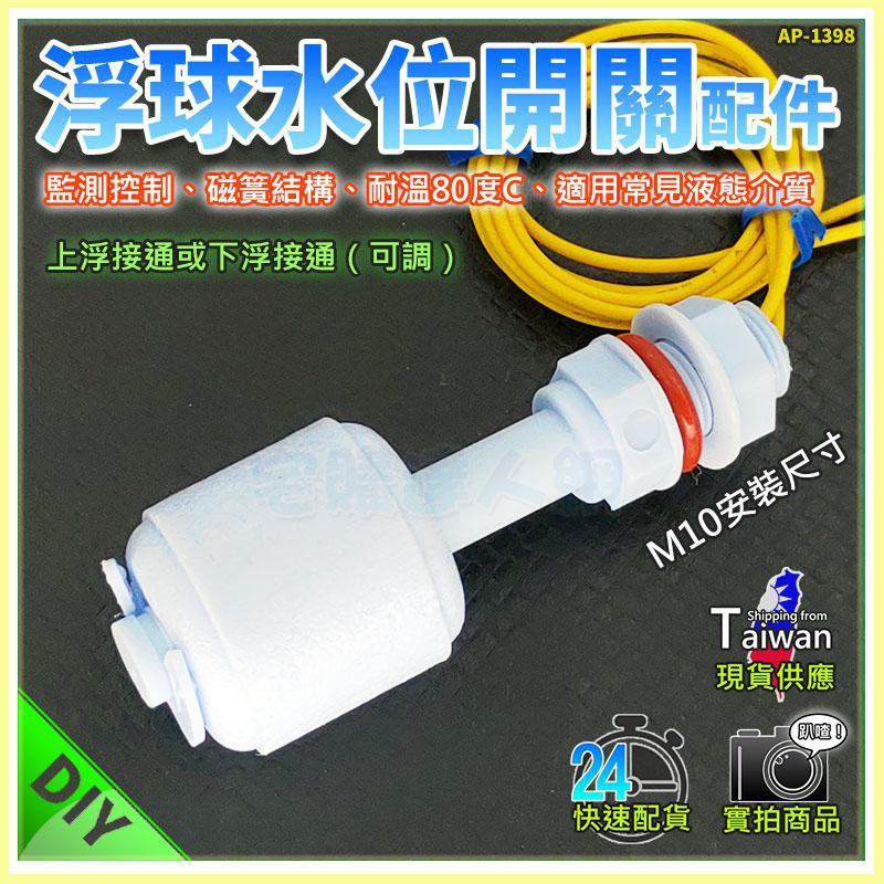 【W85】DIY《浮球水位開關配件》M10 液位感應器 液位水泵控制器 浮球開關 【AP-1398】