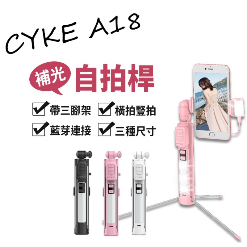 當天出貨 台灣現貨 Cyke 補光自拍神器藍芽自拍棒自拍桿手機架a18 藍牙自拍手機 蝦皮購物