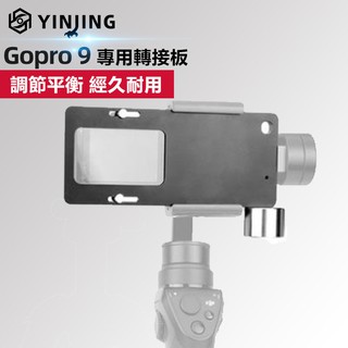 🎦 Gopro hero 8 9 10 11專用 轉接版 轉接板 轉換版 gopro 手持穩定器轉接板 多用途轉接板