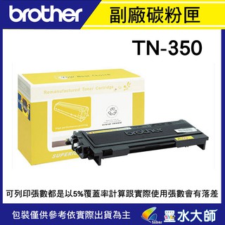 墨水大師實體門市▶Brother TN-350/TN350副廠相容環保碳粉匣容量2500張/可共用富士全錄203A碳粉匣