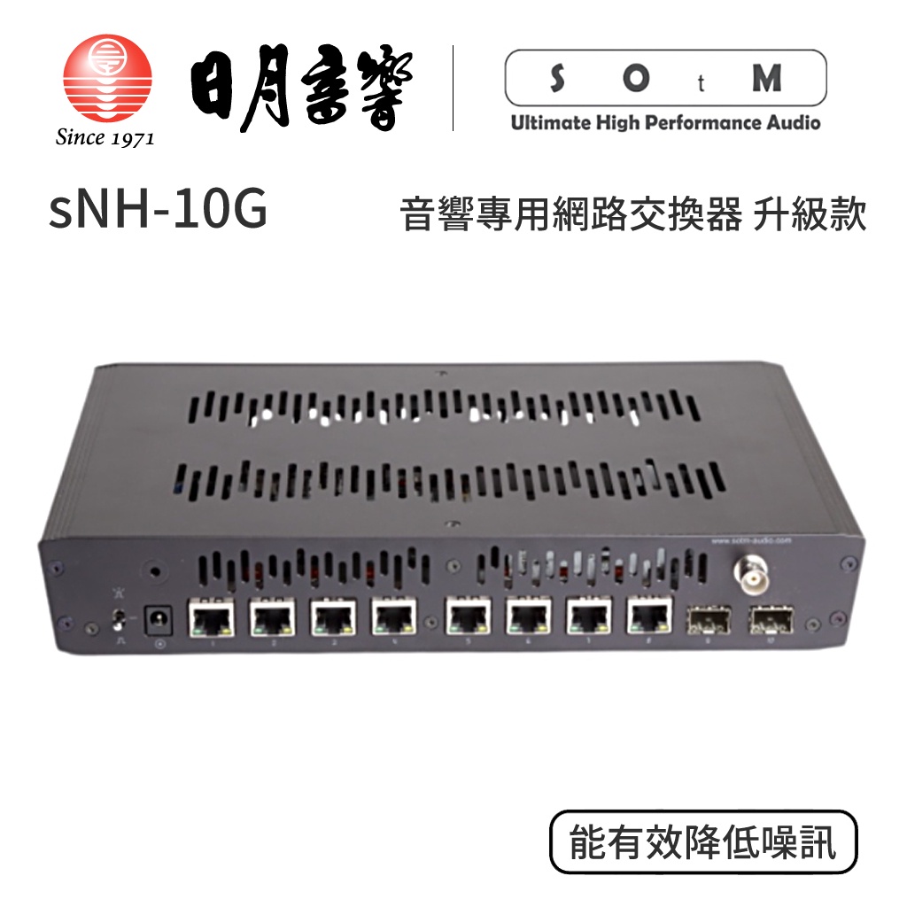 SOtM sNH-10G 內部升級選配｜商品需添購交換器｜公司貨｜日月音響