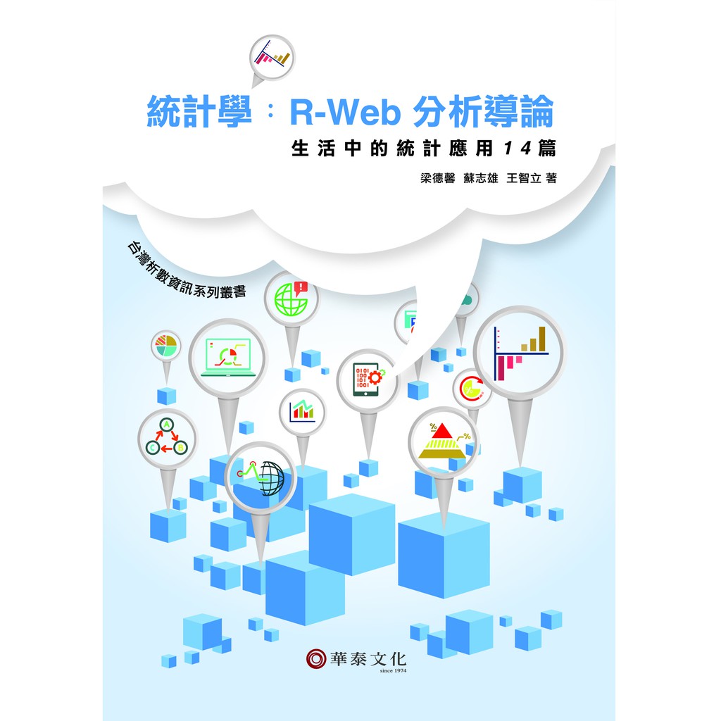 【華泰文化 hwataibooks】梁德馨／統計學：R-Web分析導論－生活中的統計應用14篇 初版 9789576099502