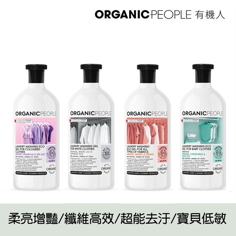 【Organic People 有機人】有機濃縮酵素洗衣精1000ml 系列