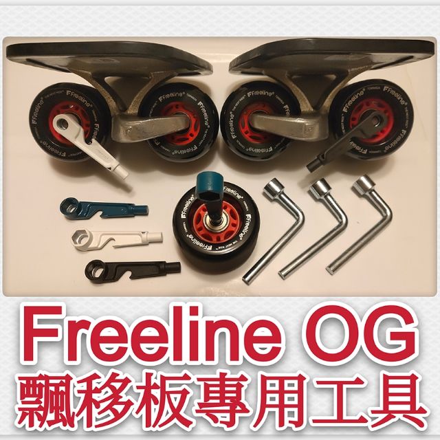 飄移板 Freeline OG 工具組【現貨當天出貨】.漂移板.滑板.長板..小魚板.翫飄移.