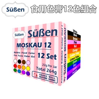 【Suben續勝】水性食用色膏系列 食用色素 12色組合 12色色膏 / 264g (22g*12)