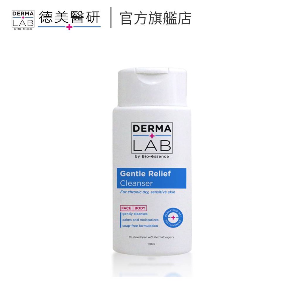 【DERMA LAB 德美醫研 】溫和舒敏精華潔膚乳 150ml