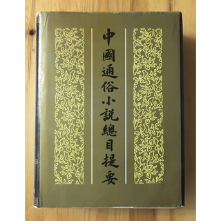 Itonowa 輪/簡體書《中國通俗小說總目提要》江蘇省社會科學院明清小說研究中心 編|中國文聯出版