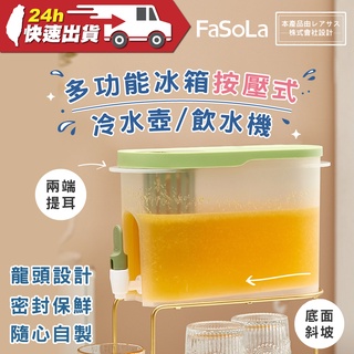 FaSoLa 多功能冰箱按壓式冷水壺、飲水機3.5L大容量
