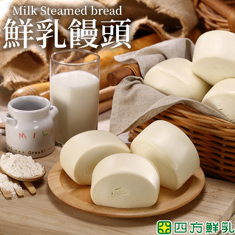 【四方鮮乳】鮮奶饅頭-9顆入/包(100%鮮乳)