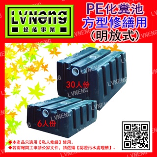 【綠能倉庫】【環保】化糞池 O-20 方型 20人份 PE聚乙烯 明放式 汙水處理槽(桃中)