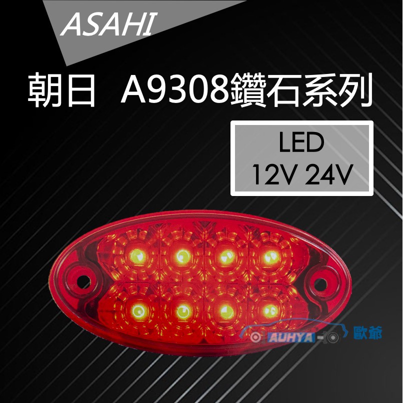 【 現貨 】A9308 貨車側燈 紅殼紅燈 貨車 側燈 LED 邊燈 烏魚子 台灣製造  12V 24V  朝日