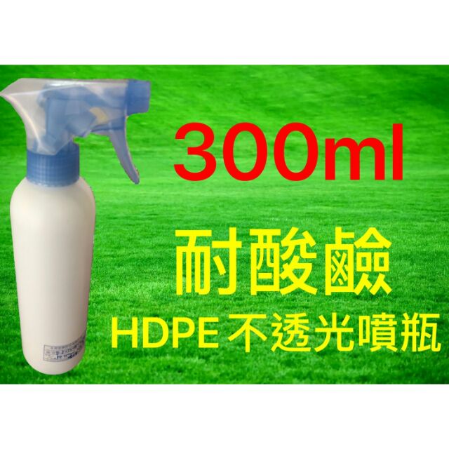 【現貨】HDPE耐酸鹼不透光噴瓶-300ML