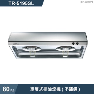 莊頭北【TR-5195SL】80cm單層式排油煙機(不鏽鋼) (含全台安裝)