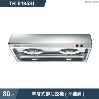 莊頭北【TR-5195SL】80cm單層式排油煙機(不鏽鋼) (含全臺安裝)
