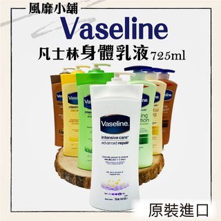 【正品現貨】Vaseline 凡士林乳液 725ML/600ML 全效滋潤/鎖水保濕/深層修護/無香