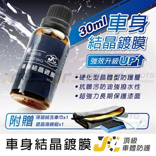 【jc-moto】 車身鍍膜 結晶鍍膜 洗車 打蠟 汽車美容 長效持久 抗uv 防撥水