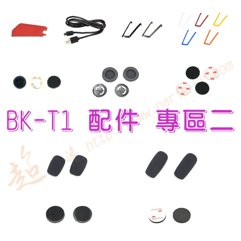 [ 超音速 ] 騎士通 BK-T1 配件 專區二 (BK-S1 BK-S2 BKS1 BKT1 BKS2)