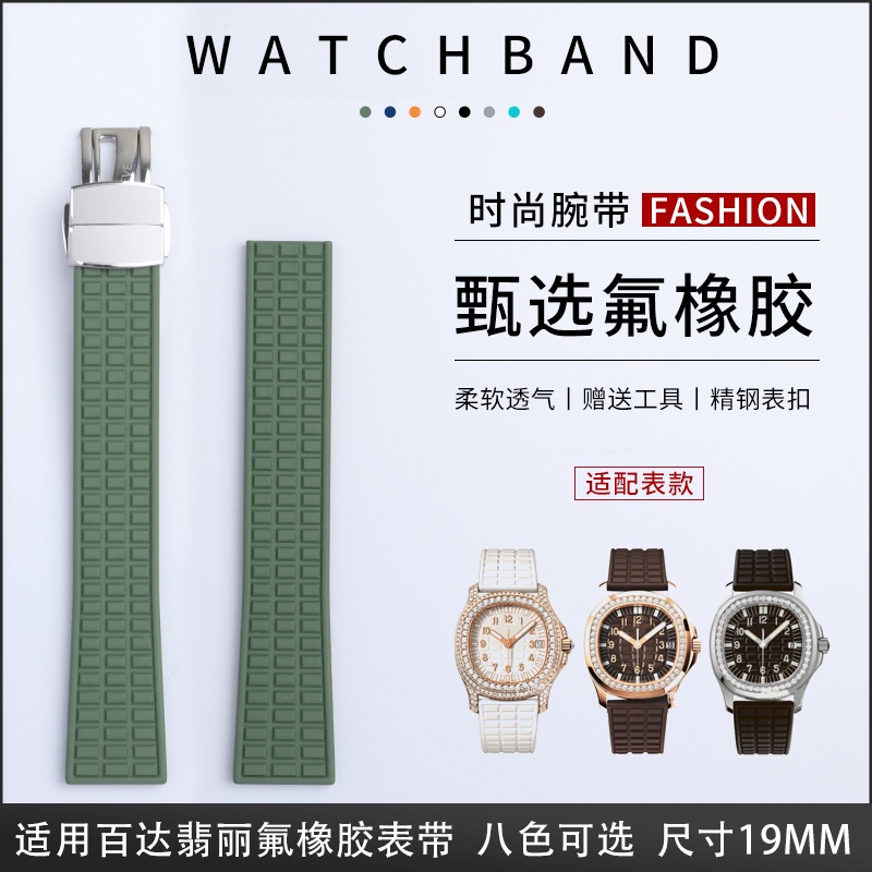 【好品質】代用百達翡麗Aquanaut 5067A系列進口氟橡膠手錶帶19mm錶鏈女多色