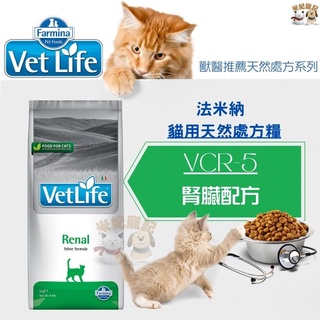 【米妃寵記】Farmina法米納處方 VCR5 貓腎臟配方2kg 5kg 貓腎臟處方 成貓飼料 慢性腎衰 老貓