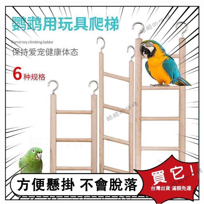 台灣現貨🌟 鳥玩具木梯 鳥玩具 鳥樓梯 鳥用實木掛梯 鸚鵡玩具 小寵爬梯 鳥小梯子 鸚鵡樓梯 鸚鵡玩具木樓梯 鸚鵡爬梯