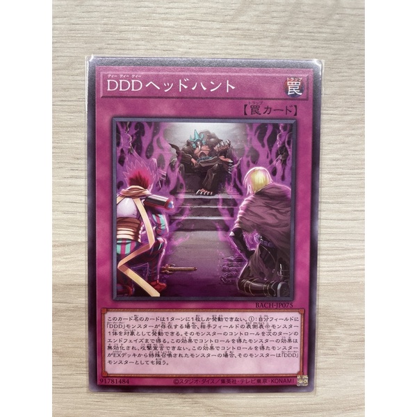 【路過的閃刀姬】遊戲王BACH-JP075 DDD獵人頭（普卡）遊戲王1107