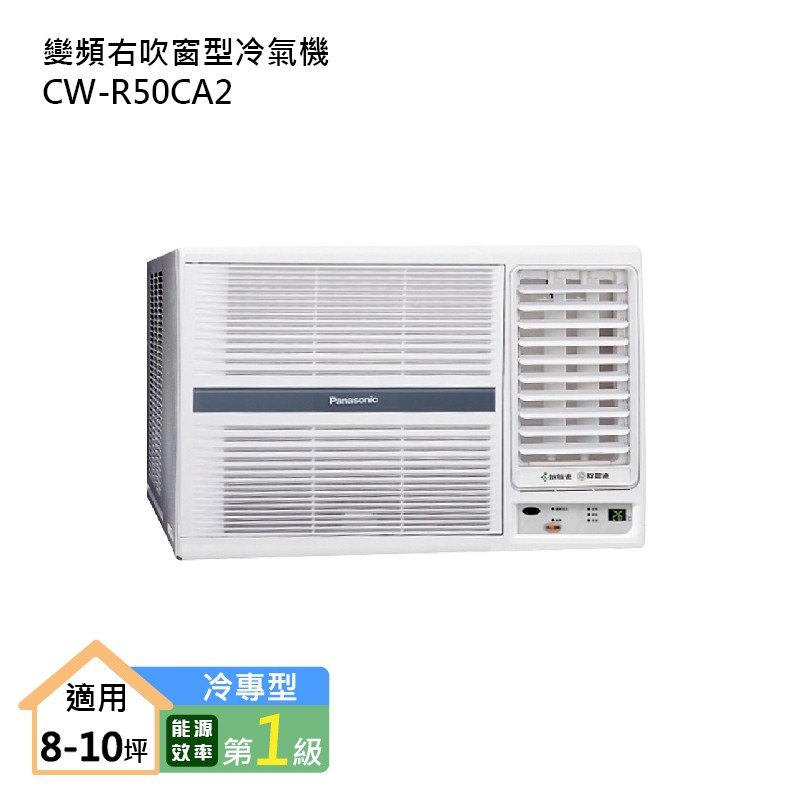 Panasonic國際牌CW-R50CA2 變頻右吹窗型冷氣機 (冷專型) (標準安裝) 大型配送