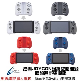 Cyber日本原裝 Switch周邊取代 JoyCon 舒適手提握把/無線手把 手提 雙重模式無線控制器【魔力電玩】