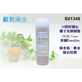 【新裕淨水】10吋OCB 7-ONE英國Purolite食品級離子交換樹脂濾心 (貨號SU1346)