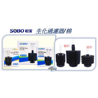 SOBO 松寶 水妖精 【生化過濾器】 圓形 扇形 生化過濾器棉 迷你型 生化棉 過濾棉 過濾 星星水族