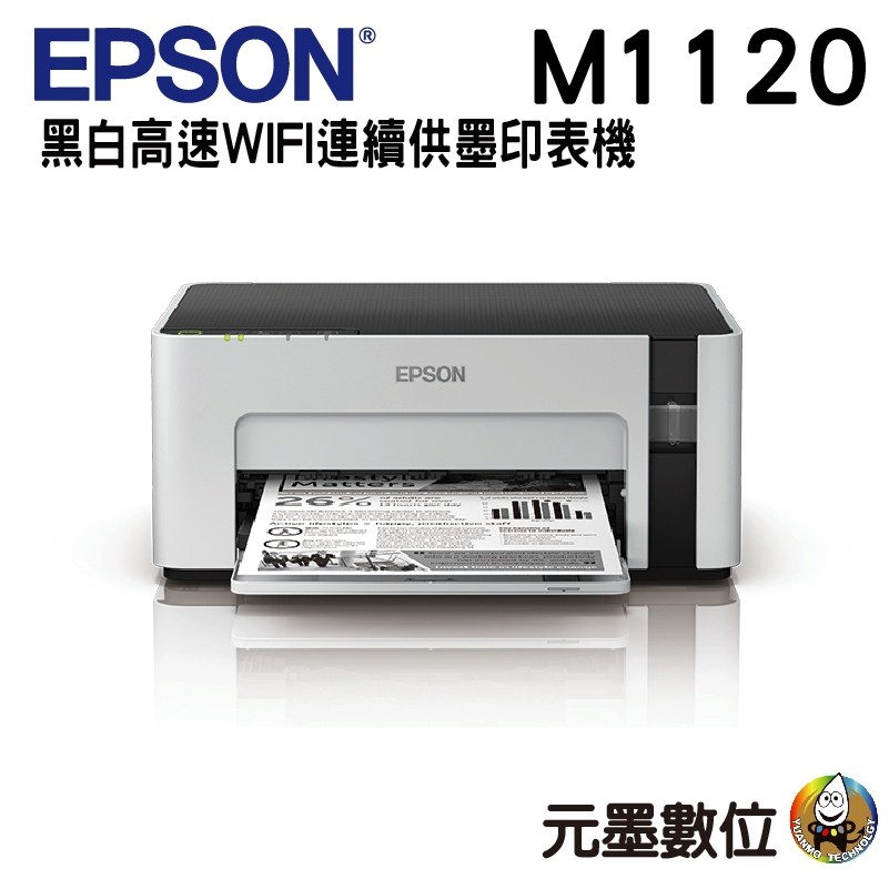 EPSON M1120 黑白高速Wifi連續供墨印表機
