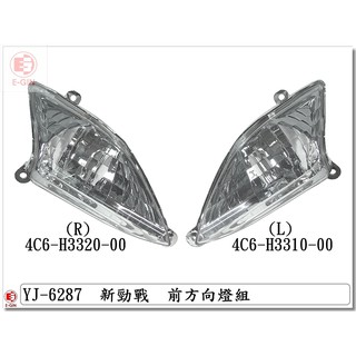 附發票-車殼玩家=新勁戰2代.4C6.1CJ.前方向燈.機車燈殼.改裝部品.透明.EG部品