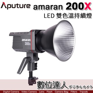 Aputure 愛圖仕 AMARAN 200XS 200X LED攝影燈 200W 可調色溫 持續燈 數位達人