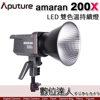 [現貨] aputure 愛圖仕 amaran 200xs 200x led攝影燈 200w 可調色溫 持續燈 數位達人