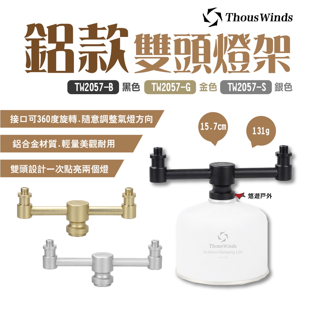 【Thous Winds】鋁款雙頭燈架 TW2057 鋁合金 氣氛燈架 支架 轉接頭 美學設計 野炊 露營 悠遊戶外