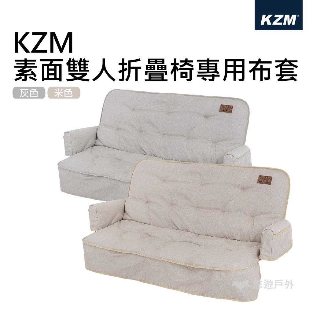 KZM   素面雙人折疊椅專用布套 椅套 方便收納 快速安裝 露營 現貨 廠商直送