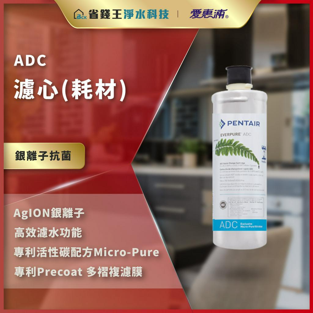 【詢問最低價】愛惠浦 原廠公司貨 家用淨水濾芯 ADC 濾心 銀離子抗菌 DC 銀離子抗菌系列 雷射標籤