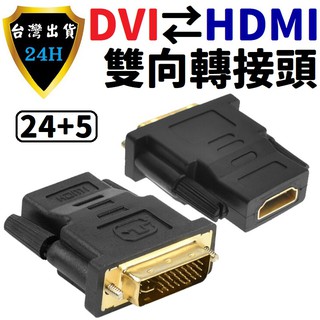 DVI 轉 HDMI 轉 DVI 24+5 轉接頭 轉接器 轉換 轉接 頭 器