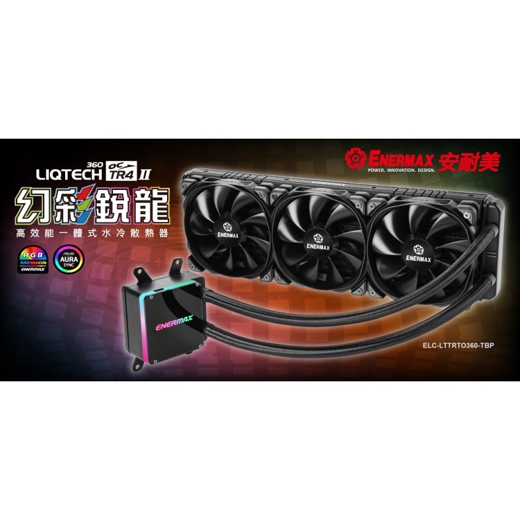 ENERMAX 保銳 LIQTECH TR4 II 幻彩銳龍 360 CPU水冷散熱器 AMDTR4 超頻伺服器 三風扇