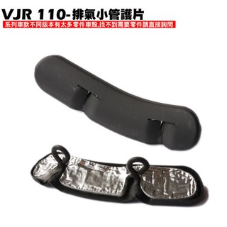 VJR 110-排氣管小護片【SE22AC、SE22AA、SEE22AD、光陽防燙蓋護蓋螺絲墊片】