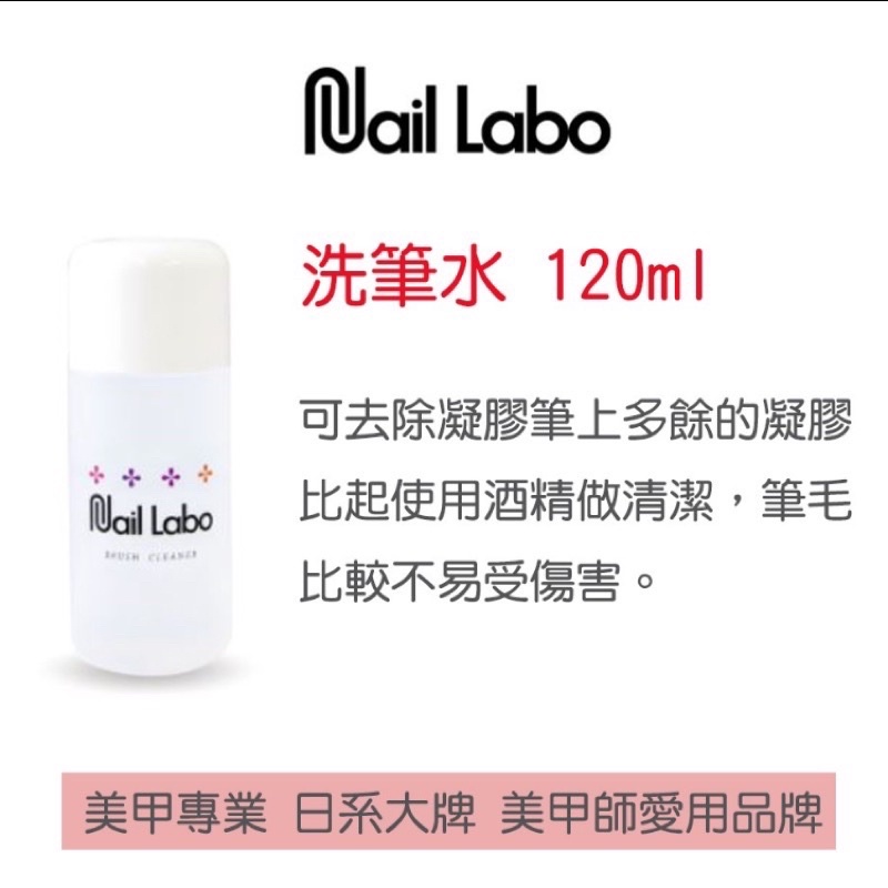 Nail labo 洗筆液 凝膠清潔劑 保濕卸甲劑/卸甲水 水 美甲卸甲 光療卸甲水 120ml