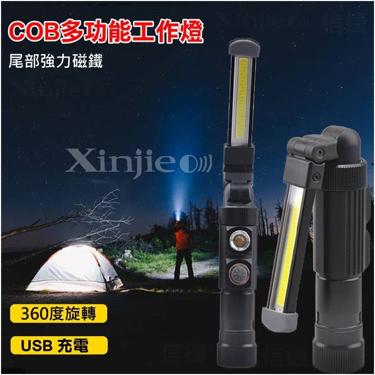 信捷【B43】COB+XPE Q5 LED 工作燈 強力磁鐵 手電筒 工作 維修 檢修 露營