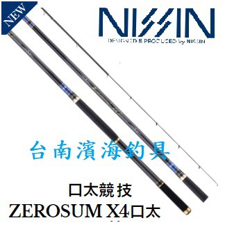 免運🔥 刷卡可分6期 公司貨 有免責 日新 NISSIN ZEROSUM X4 口太 競技 高階 磯釣竿 磯釣