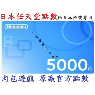 JP日本官方直購 Wii U 3DS Switch 點數卡任天堂 Nintendo eShop $5000 肉包 序號