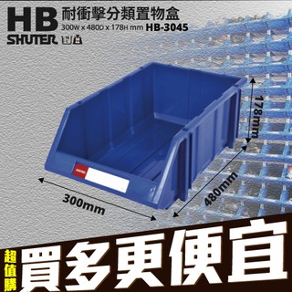 樹德 分類整理盒 HB-3045 (16個/箱) 工具箱 工具盒 五金收納櫃 零件盒 分類