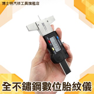 【數位電子深度卡尺】數位深度計 全不鏽鋼 可固定式(深度規)可用來量測胎紋 博士特汽修