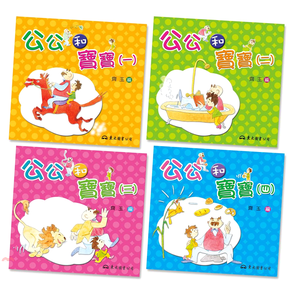 公公和寶寶套書（修訂初版）（共四冊）