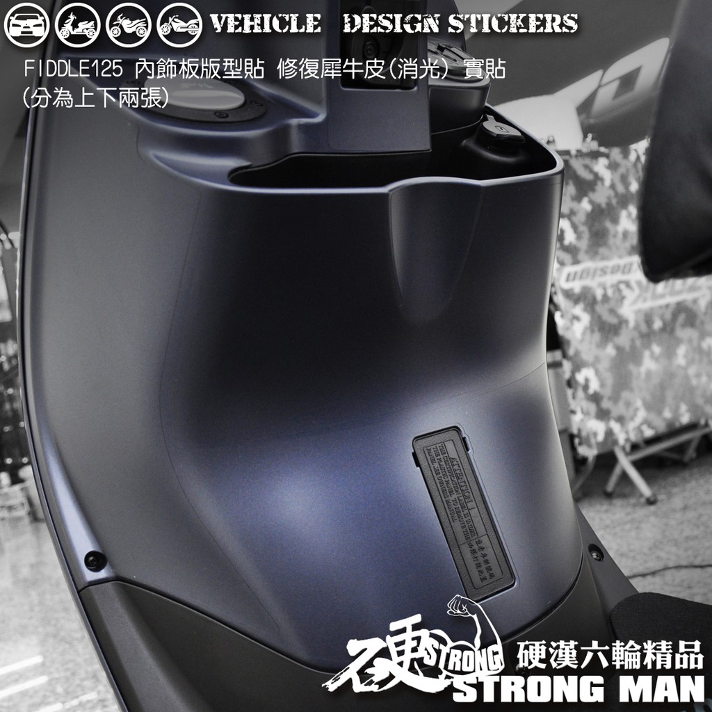 【硬漢六輪精品】 SYM FIDDLE 125 150 內飾板保護貼 (版型免裁切) 機車貼紙 犀牛皮 保護貼