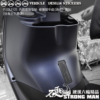 【硬漢六輪精品】 SYM FIDDLE 125 150 DX FIDDLE125 內飾板保護貼 (版型免裁切) 犀牛皮