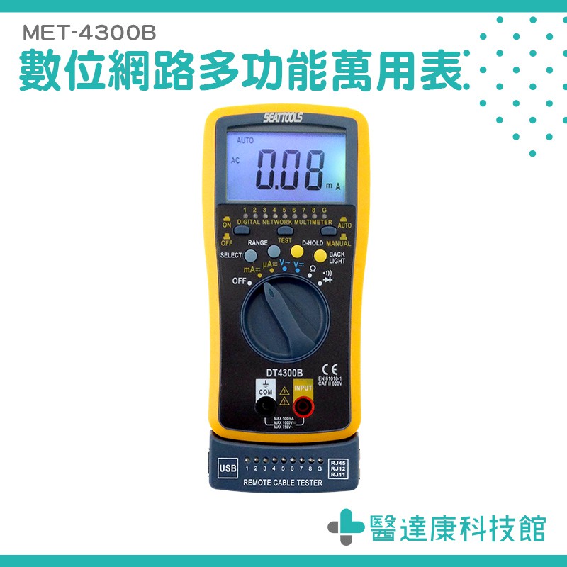 『醫達康科技館』網路型數位電表 網路測試功能 全自動量程背光 線序校對 MET-4300B