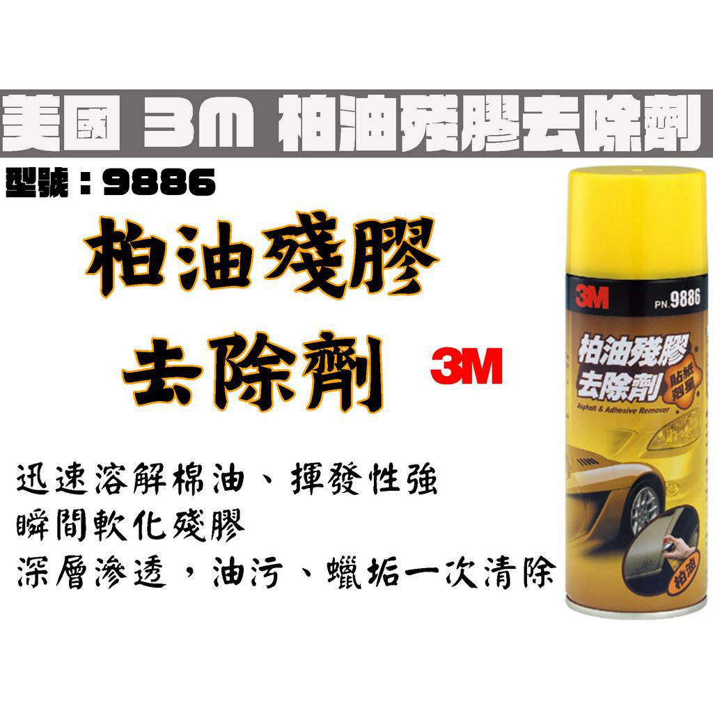 【台南丸豐工具】【美國3M 柏油殘膠去除劑 除柏油 除膠劑 除膠 殘膠去除 柏油殘膠清潔劑 9886】